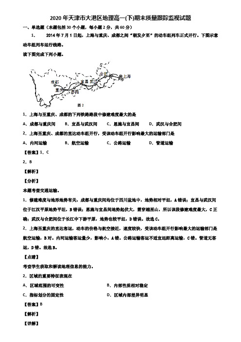 2020年天津市大港区地理高一(下)期末质量跟踪监视试题含解析