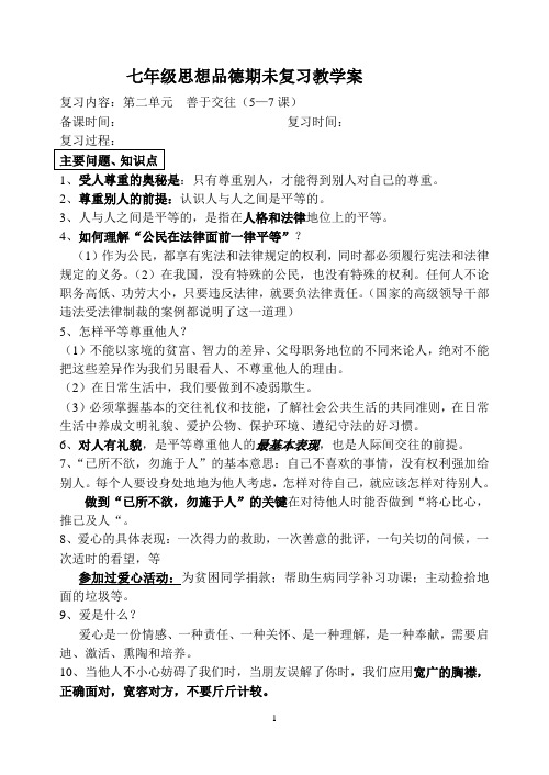 江苏 七年级上第二单元思想品德期未复习教学案