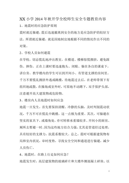 XX小学2014年秋开学安全专题教育