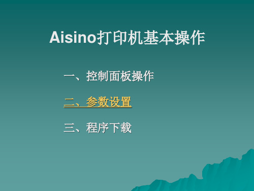 Aisino打印机基本操作