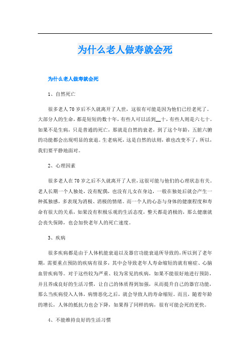 为什么老人做寿就会死