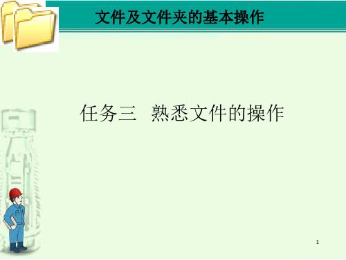 任务三熟悉文件的操作课件(1)