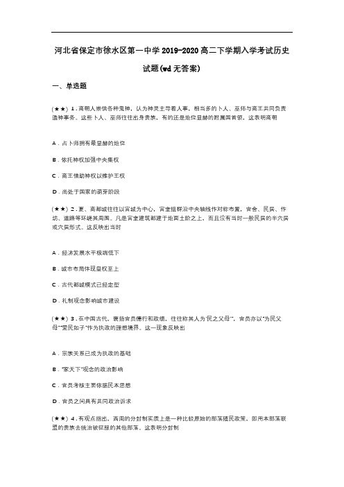 河北省保定市徐水区第一中学2019-2020高二下学期入学考试历史试题(wd无答案)