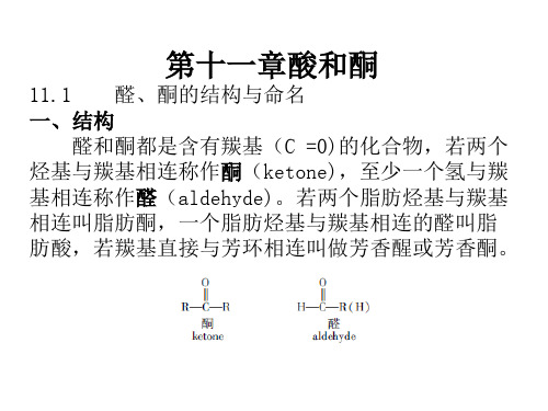 第十一章酸和酮