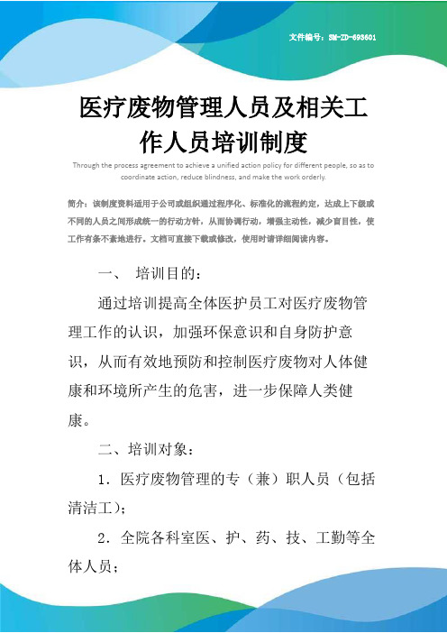 医疗废物管理人员及相关工作人员培训制度