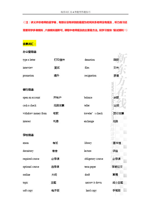 场景词汇及四种题型答题技巧