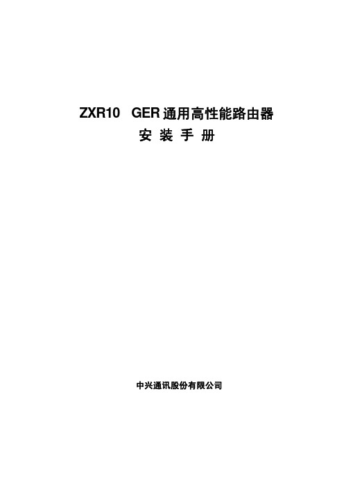 sjzl20061674-ZXR10 GER通用高性能路由器安装手册