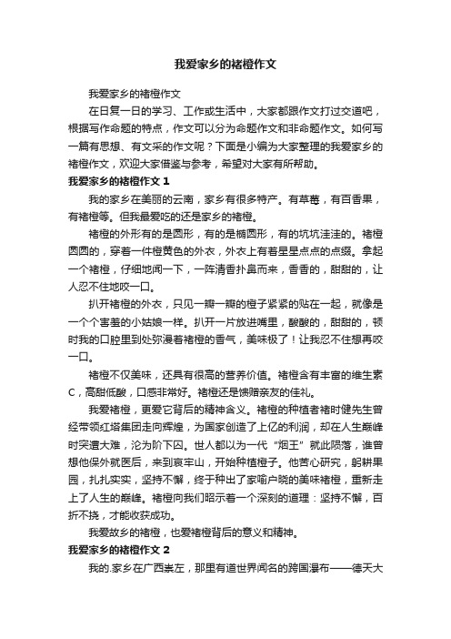 我爱家乡的褚橙作文