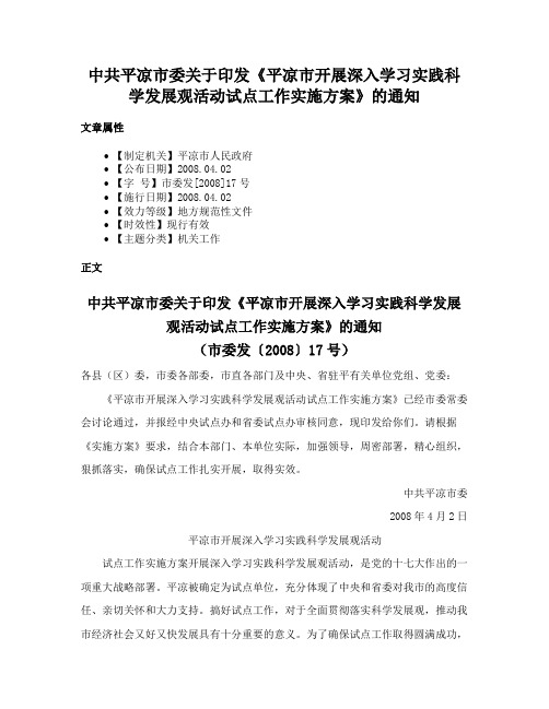 中共平凉市委关于印发《平凉市开展深入学习实践科学发展观活动试点工作实施方案》的通知