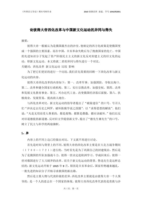 论彼得大帝西化改革与中国新文化运动的异同与得失