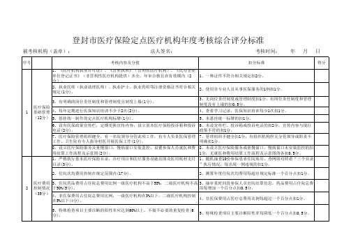 定点医疗机构考核评分标准