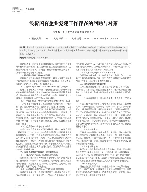 浅析国有企业党建工作存在的问题与对策