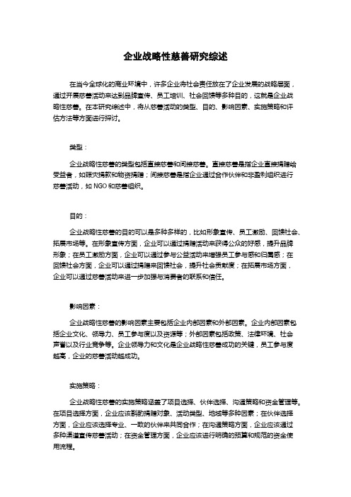 企业战略性慈善研究综述