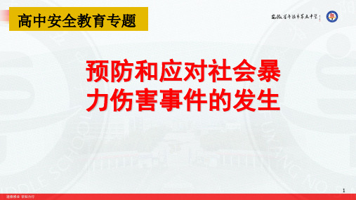 预防和应对社会暴力伤害事件的发生 主题班会课件(21张幻灯片)