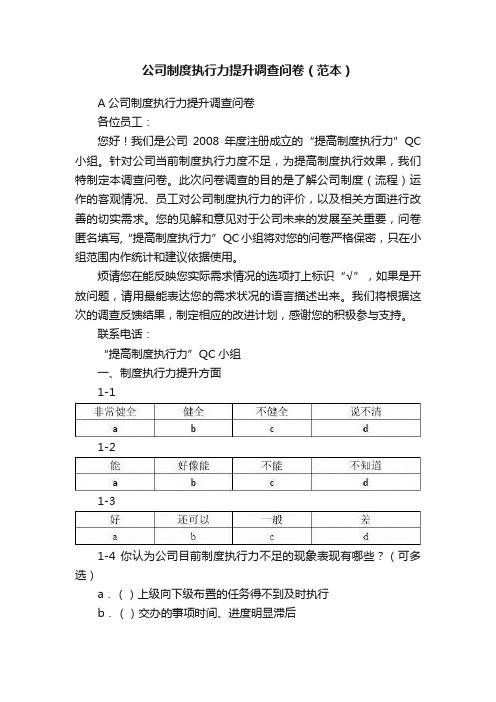 公司制度执行力提升调查问卷（范本）