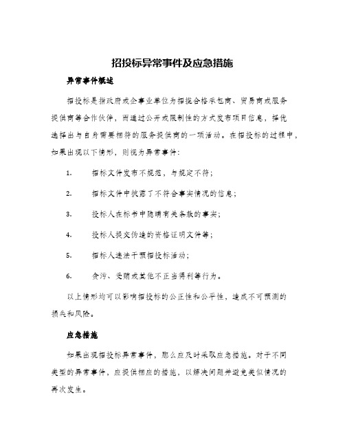 招投标异常事件及应急措施