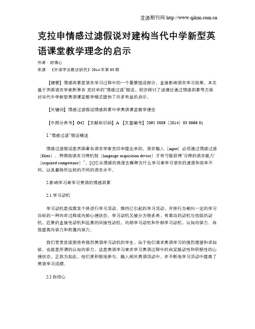 克拉申情感过滤假说对建构当代中学新型英语课堂教学理念的启示