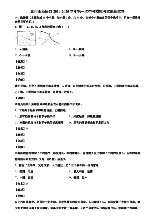 北京市延庆县2019-2020学年第一次中考模拟考试地理试卷含解析