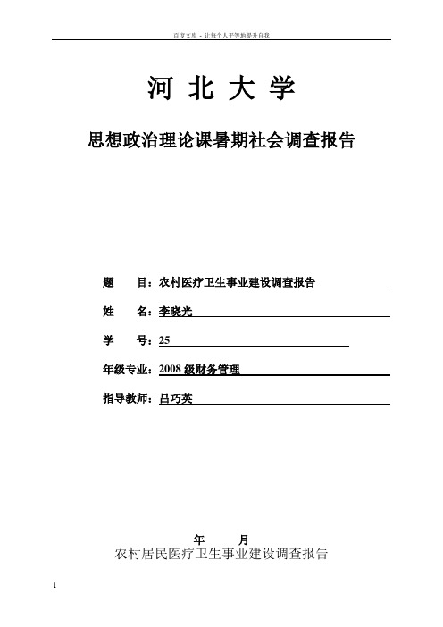 农村居民医疗卫生事业建设调查报告