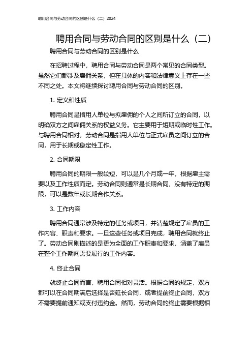 聘用合同与劳动合同的区别是什么(二)2024