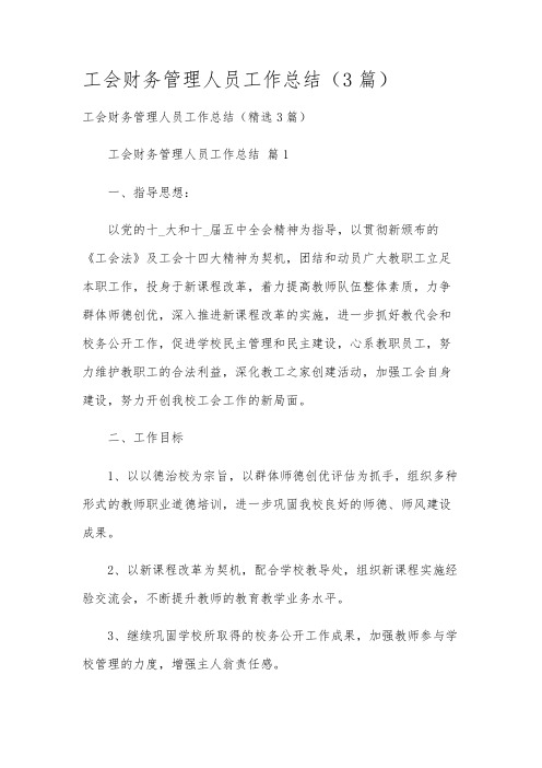 工会财务管理人员工作总结(3篇)