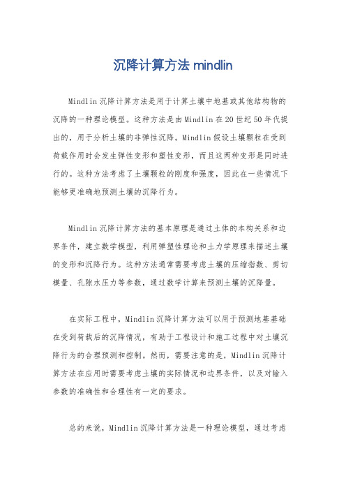 沉降计算方法 mindlin