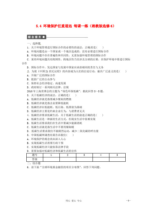 高中地理 5.4 环境保护任重道远 湘教选修6