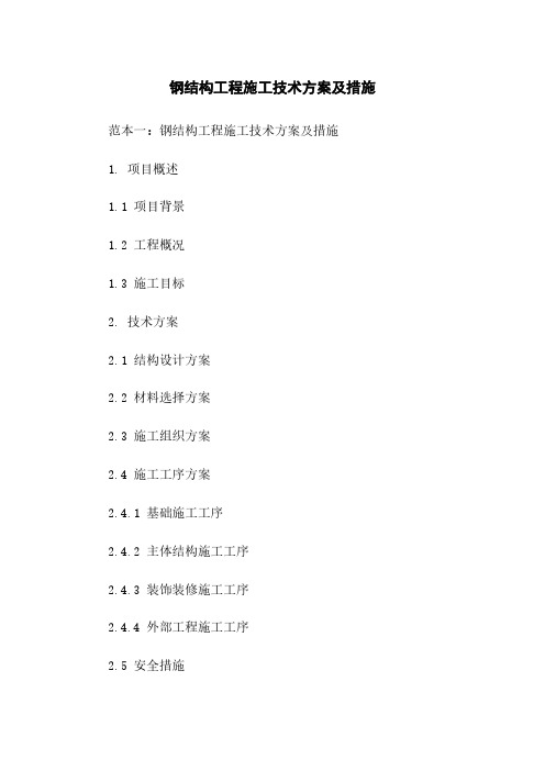 钢结构工程施工技术方案及措施