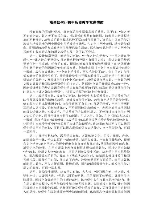 浅谈如何让初中历史教学充满情趣