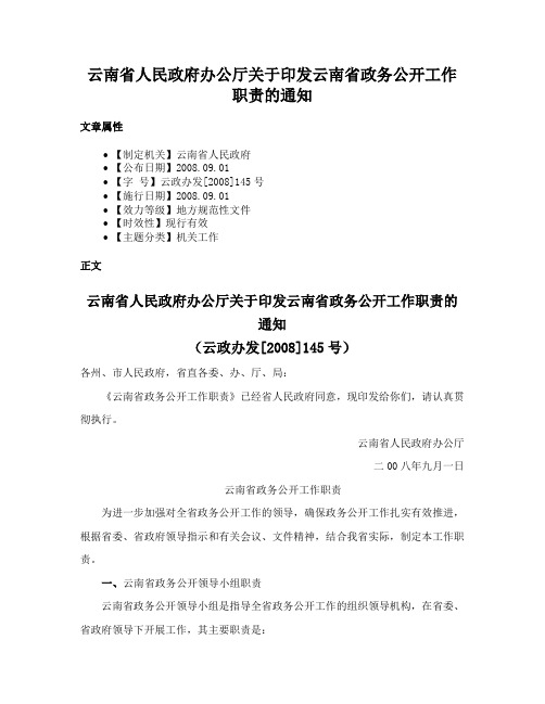 云南省人民政府办公厅关于印发云南省政务公开工作职责的通知