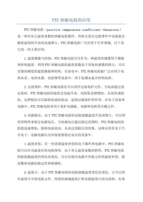 PTC热敏电阻的应用