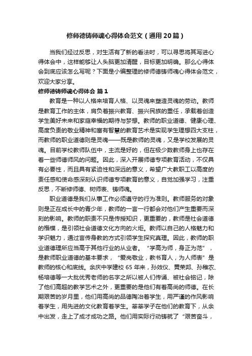 修师德铸师魂心得体会范文（通用20篇）