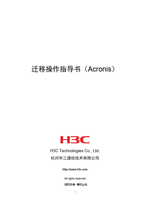 迁移操作指导书(Acronis)