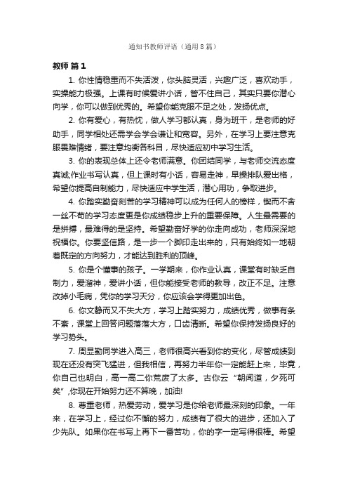 通知书教师评语（通用8篇）