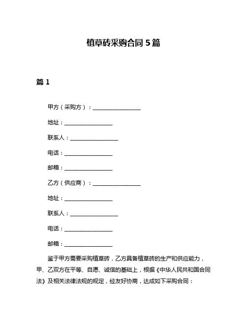 植草砖采购合同5篇