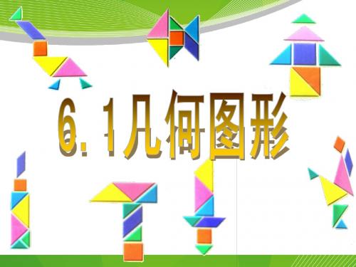 2015-2016年最新审定浙教版七年级数学上册：6.1几何图形新(优秀课件)