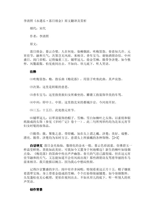 李清照《永遇乐·落日熔金》原文翻译及赏析