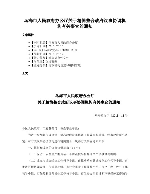 乌海市人民政府办公厅关于精简整合政府议事协调机构有关事宜的通知