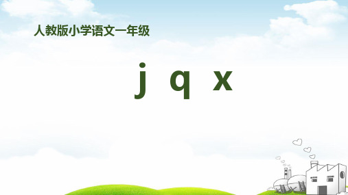 《jqx》ppt｜统编版(30页)