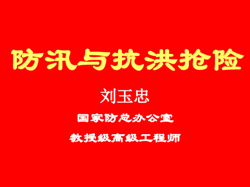 防汛与抗洪抢险(ppt)