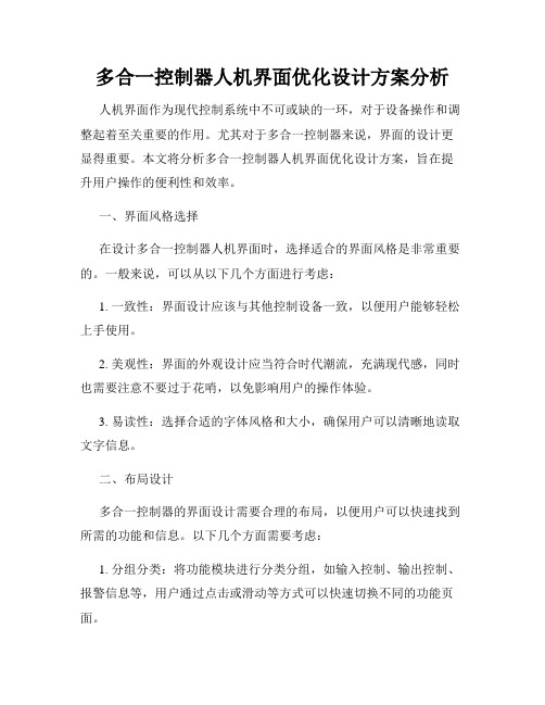 多合一控制器人机界面优化设计方案分析