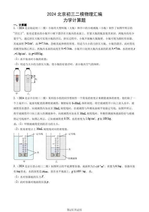 2024北京九年级二模物理汇编：力学计算题