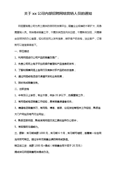 关于xx公司内部招聘网络营销人员的通知