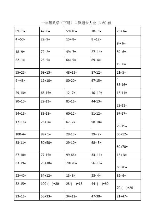 一年级下册口算题卡大全(50套直接打印版)