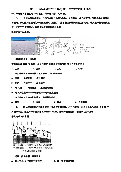 唐山市达标名校2018年高考一月大联考地理试卷含解析