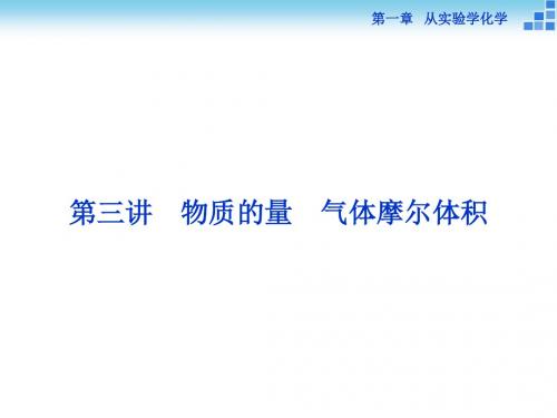【优化方案】2016届高三化学一轮复习(课件)第1章 从实验学化学第3讲