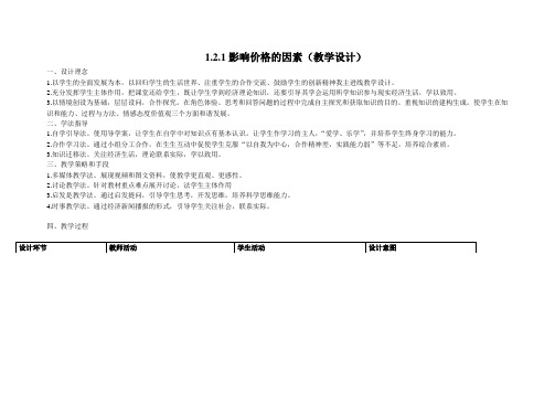 1.2.1影响价格的因素 教学设计doc