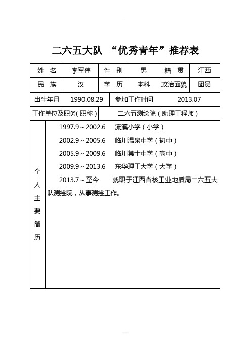 优秀青年推荐表