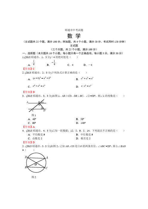 2021年云南昭通市中考数学试卷及答案(word解析版)