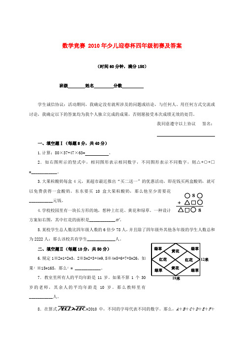 数学竞赛 2010年少儿迎春杯四年级初赛及答案